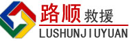 闻喜道路救援